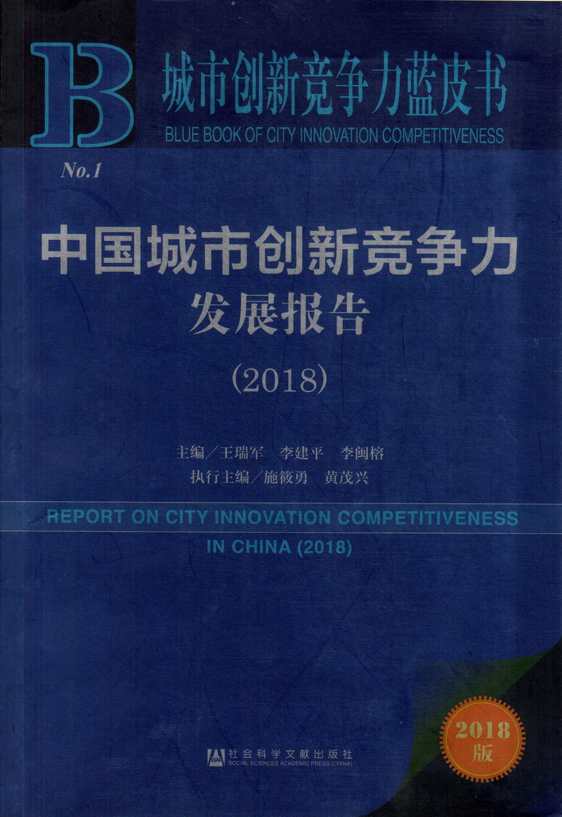 被操啊啊啊在线播放中国城市创新竞争力发展报告（2018）